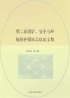 第二届采矿安全与环境保护国际会议论文集  矿井通风与安全封面