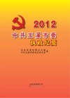 中共玉溪市委执政纪要  2012
