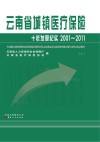 云南省城镇医疗保险十年发展纪实2001-2011  上