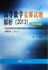 高等数学竞赛试题解析  2013