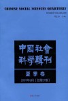 中国社会科学辑刊 2009年夏季卷  总第27期封面