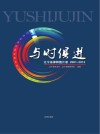 与时俱进辽宁省律师图片册2001  2013