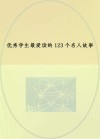 优秀学生最爱读的123个名人故事