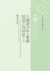 儿童青少年与家庭社会工作评论  第2辑  “共创成长路”田家炳青少年正面成长计划国际学术会议特辑