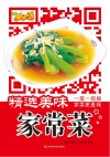 精选美味家常菜