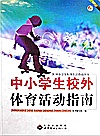 中小学生校外体育活动指南封面