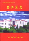 中华人民共和国地方志丛书  昌江区志  2