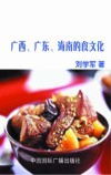 广西、广东、海南的食文化