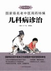 国家级名老中医用药特辑  儿科病诊治