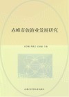 赤峰市旅游业发展研究