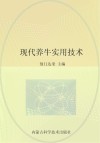 现代养牛实用技术