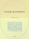 河西走廊人地关系演变研究