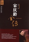 宋庆龄全传