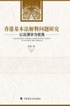 香港基本法解释问题研究  以法理学为视角