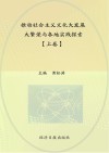 推动社会主义文化大发展大繁荣与各地实践探索  上