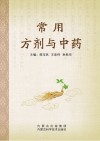 常用方剂与中药