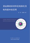 贵金属纳米材料在电催化及电传感中的应用