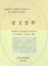 陕西煤业化工集团澄合矿业有限公司职工思想政治工作研究会征文荟萃