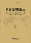 世界管理思想史封面