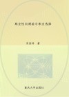 职业性向测验与职业选择