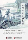 古代修身养性智慧封面
