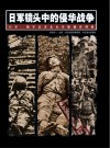 日军镜头中的侵华战争  日军、随军记者未公开影像资料集