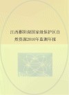 江西鄱阳湖国家级保护区自然资源2010年监测年报