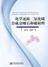化学还原二氧化碳合成金刚石和碳材料封面