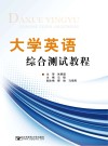大学英语综合测试教程