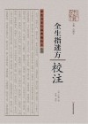 全生指迷方校注
