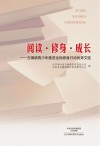 阅读  修身  成长  古镇镇青少年推进全民修身行动优秀文选