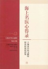 海上名医心得录  上海市中医文献馆馆员医论医话集