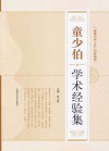 童少伯学术经验集