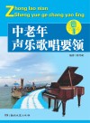 中老年声乐歌唱要领