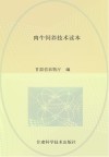 农业实用技术系列丛书  畜禽技术  肉牛饲养技术读本