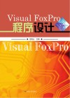 Visual FoxPro程序设计