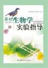 基础生物学实验指导封面