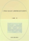 工作嵌入度及其与离职倾向的关系研究