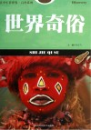 世界奇俗