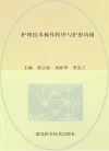 护理技术操作程序与护患沟通