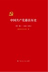 中国共产党藤县历史  1921-1978  第1卷