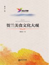 贺兰印象  荷兰美食文化大观