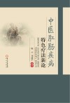 中医肛肠疾病特色疗法新论封面