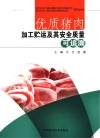优质猪肉加工贮运及其安全质量可追溯