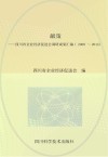 献策  四川省企业经济促进会调研成果汇编  2009-2014