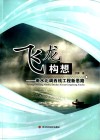 飞龙构想  南水北调西线工程新思路