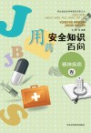 用药安全知识百问  精神疾病卷封面