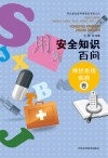 用药安全知识百问  神经系统疾病卷封面