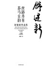 丝路丹青  茶马古韵  舒建新作品集  人物卷  汉英对照