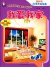超好玩3D  情景贴贴画  我爱我家